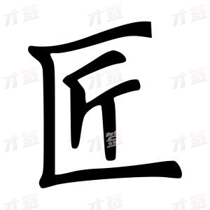 创作者是云舒的匠的行楷写法