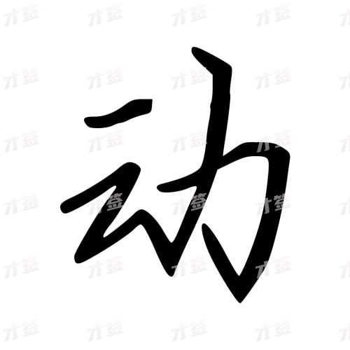 动